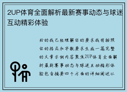 2UP体育全面解析最新赛事动态与球迷互动精彩体验 2UP体育全面解析最新赛事动态与球迷互动精彩体验