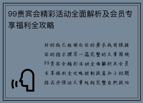 99贵宾会精彩活动全面解析及会员专享福利全攻略