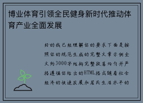 博业体育引领全民健身新时代推动体育产业全面发展 博业体育引领全民健身新时代推动体育产业全面发展