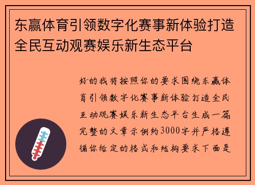 东赢体育引领数字化赛事新体验打造全民互动观赛娱乐新生态平台
