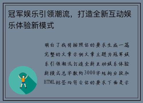 冠军娱乐引领潮流,打造全新互动娱乐体验新模式 冠军娱乐引领潮流,打造全新互动娱乐体验新模式