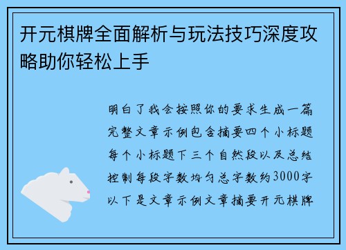 开元棋牌全面解析与玩法技巧深度攻略助你轻松上手