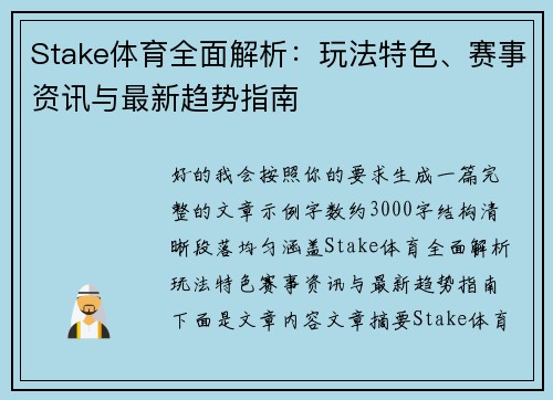 Stake体育全面解析:玩法特色、赛事资讯与最新趋势指南 Stake体育全面解析:玩法特色、赛事资讯与最新趋势指南