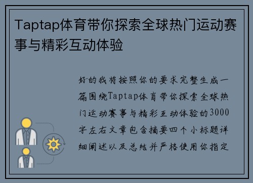 Taptap体育带你探索全球热门运动赛事与精彩互动体验 Taptap体育带你探索全球热门运动赛事与精彩互动体验