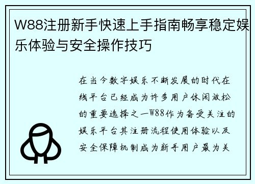 W88注册新手快速上手指南畅享稳定娱乐体验与安全操作技巧 W88注册新手快速上手指南畅享稳定娱乐体验与安全操作技巧