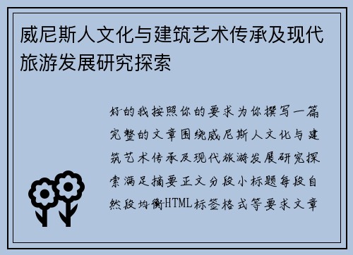 威尼斯人文化与建筑艺术传承及现代旅游发展研究探索 威尼斯人文化与建筑艺术传承及现代旅游发展研究探索