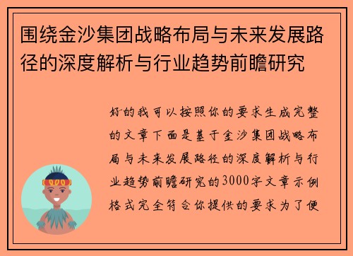 围绕金沙集团战略布局与未来发展路径的深度解析与行业趋势前瞻研究 围绕金沙集团战略布局与未来发展路径的深度解析与行业趋势前瞻研究