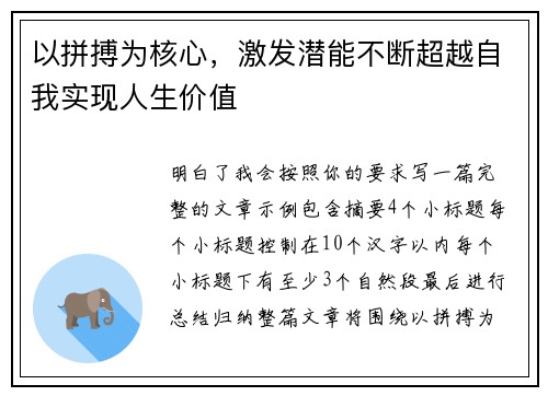 以拼搏为核心,激发潜能不断超越自我实现人生价值 以拼搏为核心,激发潜能不断超越自我实现人生价值