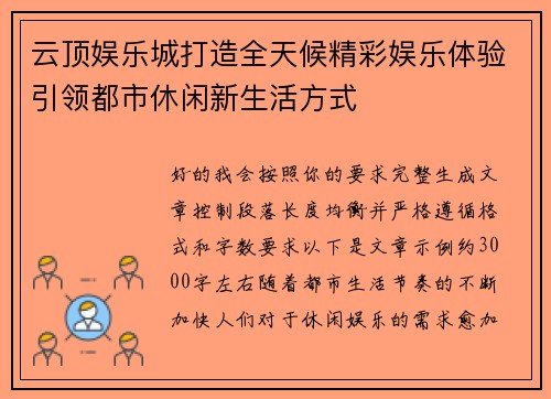 云顶娱乐城打造全天候精彩娱乐体验引领都市休闲新生活方式 云顶娱乐城打造全天候精彩娱乐体验引领都市休闲新生活方式
