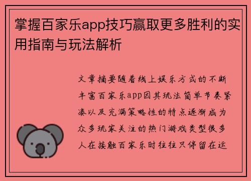 掌握百家乐app技巧赢取更多胜利的实用指南与玩法解析 掌握百家乐app技巧赢取更多胜利的实用指南与玩法解析