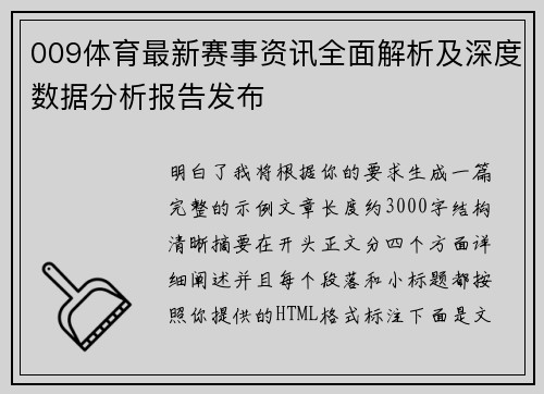 009体育最新赛事资讯全面解析及深度数据分析报告发布