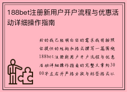 188bet注册新用户开户流程与优惠活动详细操作指南 188bet注册新用户开户流程与优惠活动详细操作指南