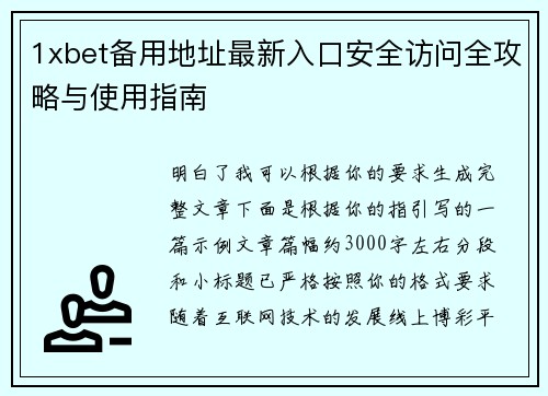 1xbet备用地址最新入口安全访问全攻略与使用指南