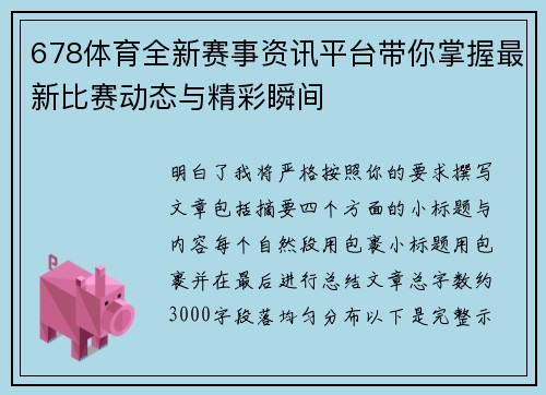 678体育全新赛事资讯平台带你掌握最新比赛动态与精彩瞬间 678体育全新赛事资讯平台带你掌握最新比赛动态与精彩瞬间
