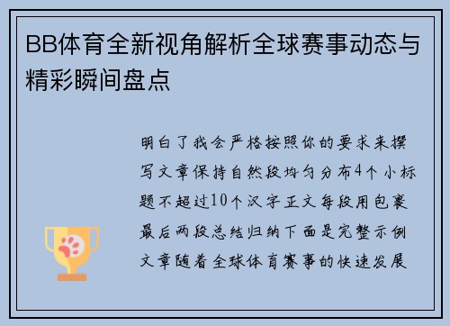 BB体育全新视角解析全球赛事动态与精彩瞬间盘点 BB体育全新视角解析全球赛事动态与精彩瞬间盘点