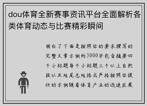 dou体育全新赛事资讯平台全面解析各类体育动态与比赛精彩瞬间 dou体育全新赛事资讯平台全面解析各类体育动态与比赛精彩瞬间
