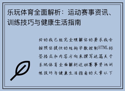 乐玩体育全面解析:运动赛事资讯、训练技巧与健康生活指南 乐玩体育全面解析:运动赛事资讯、训练技巧与健康生活指南