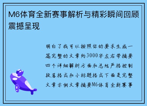M6体育全新赛事解析与精彩瞬间回顾震撼呈现 M6体育全新赛事解析与精彩瞬间回顾震撼呈现