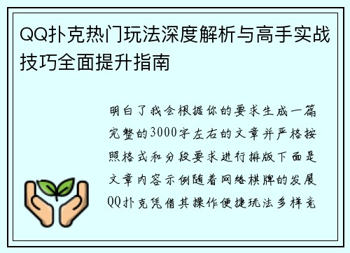 QQ扑克热门玩法深度解析与高手实战技巧全面提升指南 QQ扑克热门玩法深度解析与高手实战技巧全面提升指南