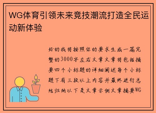 WG体育引领未来竞技潮流打造全民运动新体验