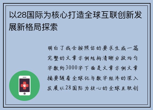 以28国际为核心打造全球互联创新发展新格局探索 以28国际为核心打造全球互联创新发展新格局探索