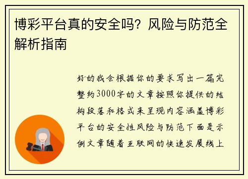博彩平台真的安全吗?风险与防范全解析指南 博彩平台真的安全吗?风险与防范全解析指南