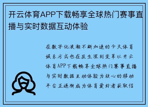 开云体育APP下载畅享全球热门赛事直播与实时数据互动体验