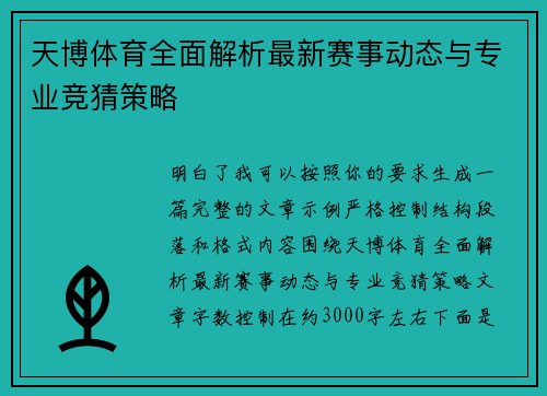天博体育全面解析最新赛事动态与专业竞猜策略