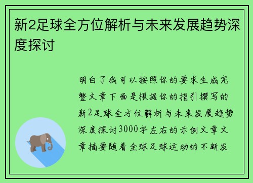 新2足球全方位解析与未来发展趋势深度探讨 新2足球全方位解析与未来发展趋势深度探讨
