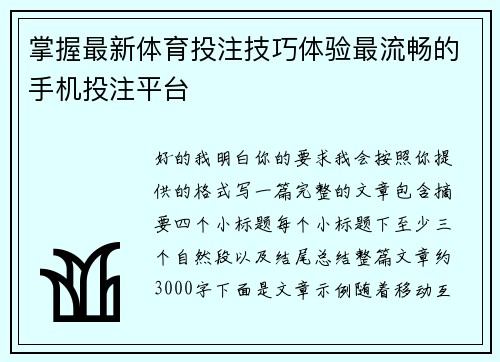 掌握最新体育投注技巧体验最流畅的手机投注平台