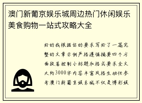 澳门新葡京娱乐城周边热门休闲娱乐美食购物一站式攻略大全 澳门新葡京娱乐城周边热门休闲娱乐美食购物一站式攻略大全