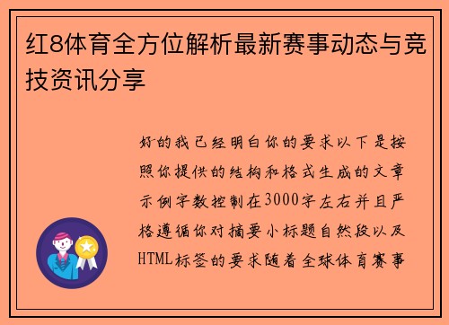 红8体育全方位解析最新赛事动态与竞技资讯分享