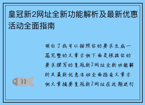 皇冠新2网址全新功能解析及最新优惠活动全面指南