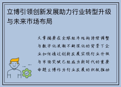 立博引领创新发展助力行业转型升级与未来市场布局