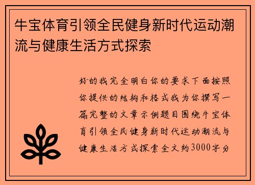 牛宝体育引领全民健身新时代运动潮流与健康生活方式探索 牛宝体育引领全民健身新时代运动潮流与健康生活方式探索