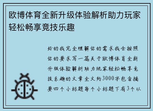 欧博体育全新升级体验解析助力玩家轻松畅享竞技乐趣