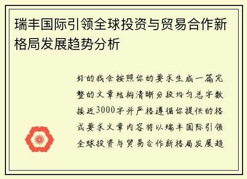 瑞丰国际引领全球投资与贸易合作新格局发展趋势分析