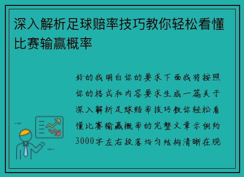 深入解析足球赔率技巧教你轻松看懂比赛输赢概率