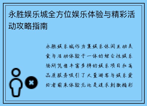 永胜娱乐城全方位娱乐体验与精彩活动攻略指南 永胜娱乐城全方位娱乐体验与精彩活动攻略指南