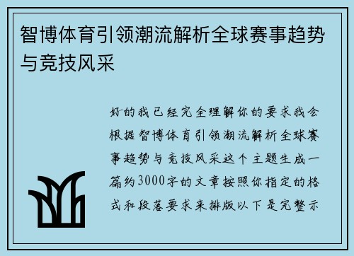 智博体育引领潮流解析全球赛事趋势与竞技风采