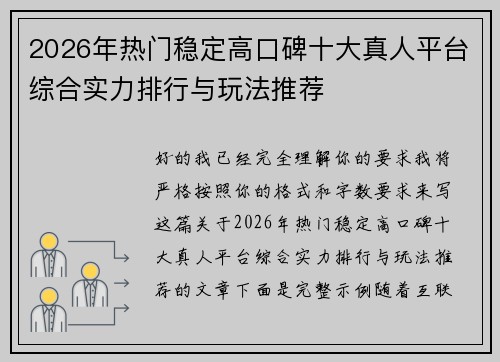2026年热门稳定高口碑十大真人平台综合实力排行与玩法推荐