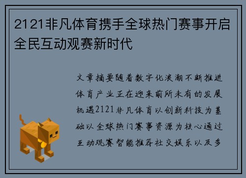 2121非凡体育携手全球热门赛事开启全民互动观赛新时代