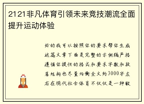 2121非凡体育引领未来竞技潮流全面提升运动体验