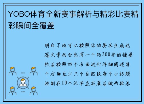 YOBO体育全新赛事解析与精彩比赛精彩瞬间全覆盖