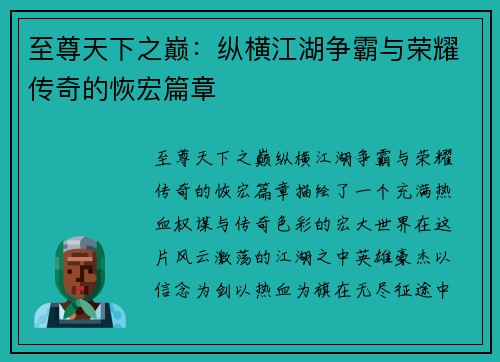 至尊天下之巅：纵横江湖争霸与荣耀传奇的恢宏篇章