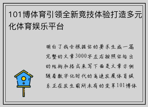 101博体育引领全新竞技体验打造多元化体育娱乐平台