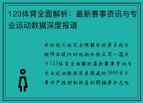 123体育全面解析：最新赛事资讯与专业运动数据深度报道