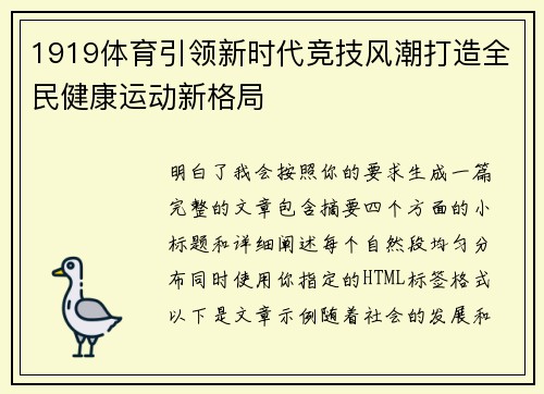 1919体育引领新时代竞技风潮打造全民健康运动新格局