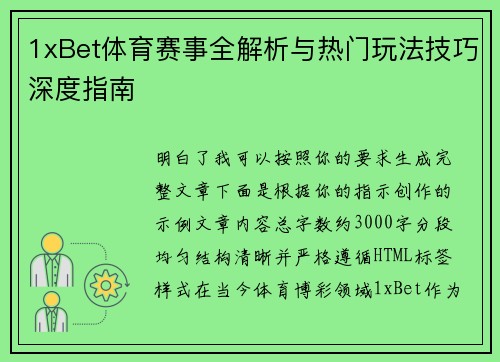 1xBet体育赛事全解析与热门玩法技巧深度指南