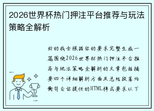 2026世界杯热门押注平台推荐与玩法策略全解析
